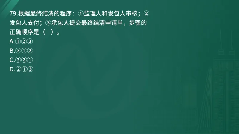 25监理《控制（水利）》经典甄题详解（在线版）_监理工程师_2025监理工程师_2025年监理工程师SVIP_2025年监理水利控制SVIP_03-习题精析✿实战特训✿模考通关_讲义