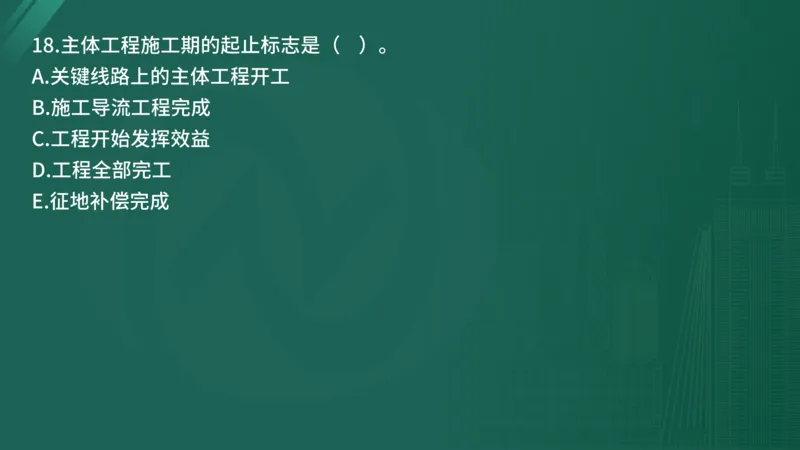 25监理《控制（水利）》经典甄题详解（在线版）_监理工程师_2025监理工程师_2025年监理工程师SVIP_2025年监理水利控制SVIP_03-习题精析✿实战特训✿模考通关_讲义