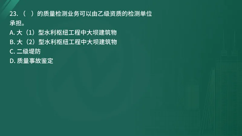 25监理《控制（水利）》经典甄题详解（在线版）_监理工程师_2025监理工程师_2025年监理工程师SVIP_2025年监理水利控制SVIP_03-习题精析✿实战特训✿模考通关_讲义