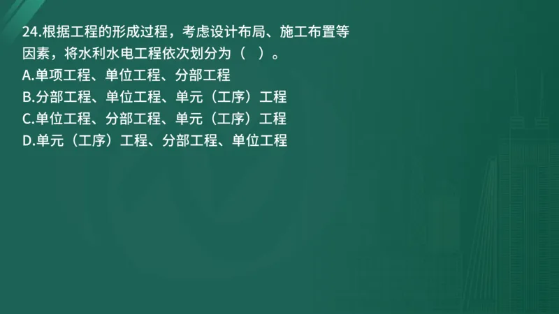 25监理《控制（水利）》经典甄题详解（在线版）_监理工程师_2025监理工程师_2025年监理工程师SVIP_2025年监理水利控制SVIP_03-习题精析✿实战特训✿模考通关_讲义