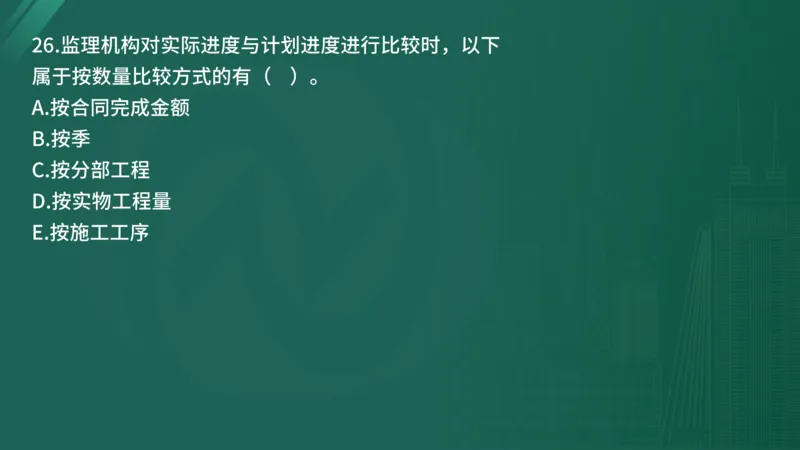 25监理《控制（水利）》经典甄题详解（在线版）_监理工程师_2025监理工程师_2025年监理工程师SVIP_2025年监理水利控制SVIP_03-习题精析✿实战特训✿模考通关_讲义