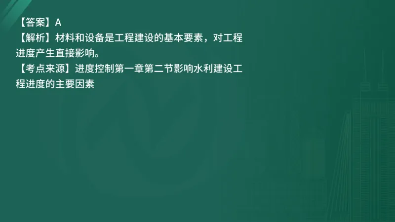 25监理《控制（水利）》经典甄题详解（在线版）_监理工程师_2025监理工程师_2025年监理工程师SVIP_2025年监理水利控制SVIP_03-习题精析✿实战特训✿模考通关_讲义