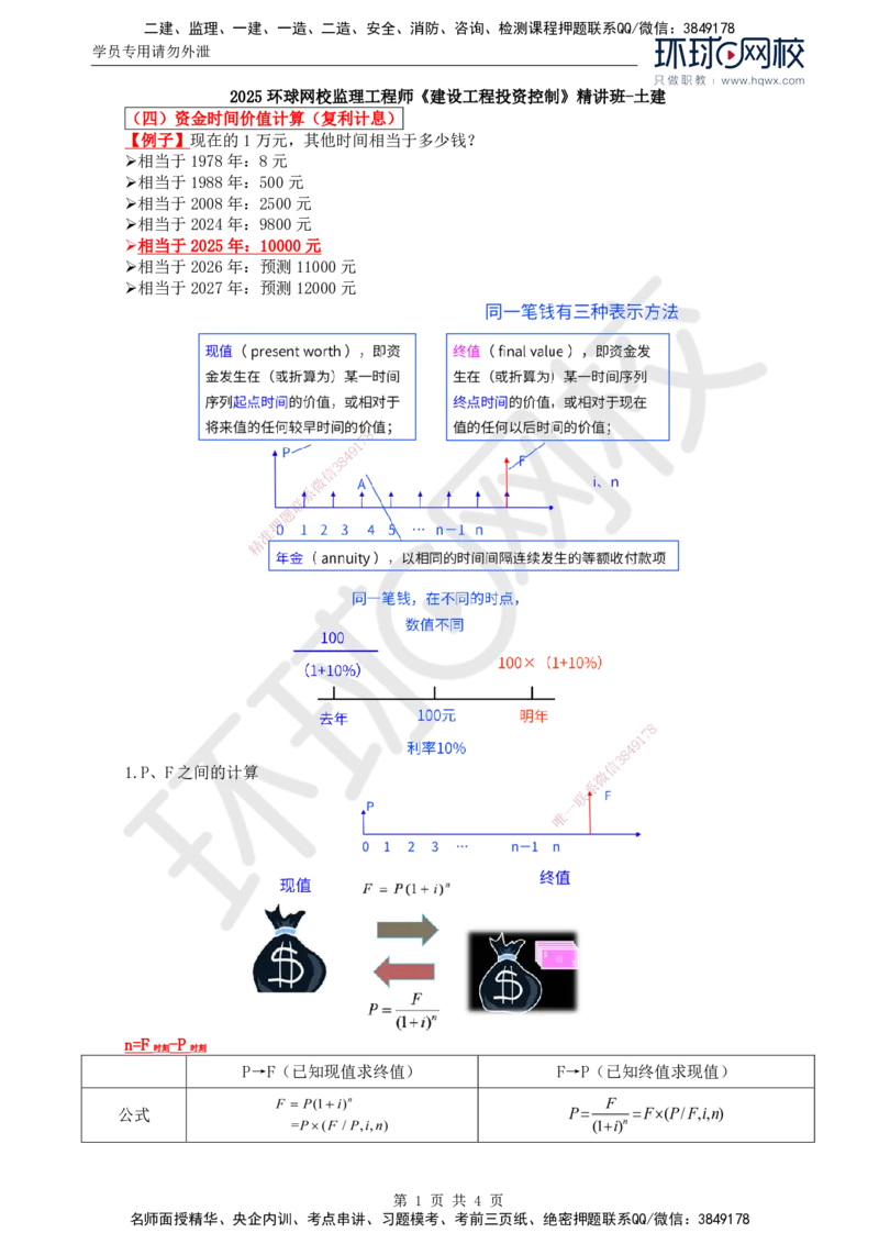 50.投资：第四章第二节资金时间价值（二）_监理工程师_2025监理工程师_2025年监理工程师SVIP_2025年监理土建控制SVIP_02-基础精讲✿高端面授✿深度强化