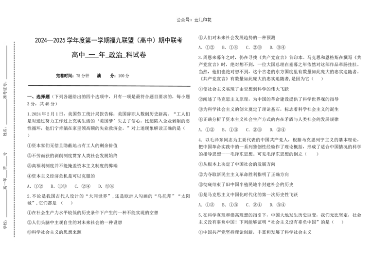 福建省福州市福九联盟2024-2025学年高一上学期期11月中考试政治试卷（含答案）_2024-2025高一（7-7月题库）_2024年12月试卷_1207福建省福州市福九联盟2024-2025学年高一上学期期11月中考试