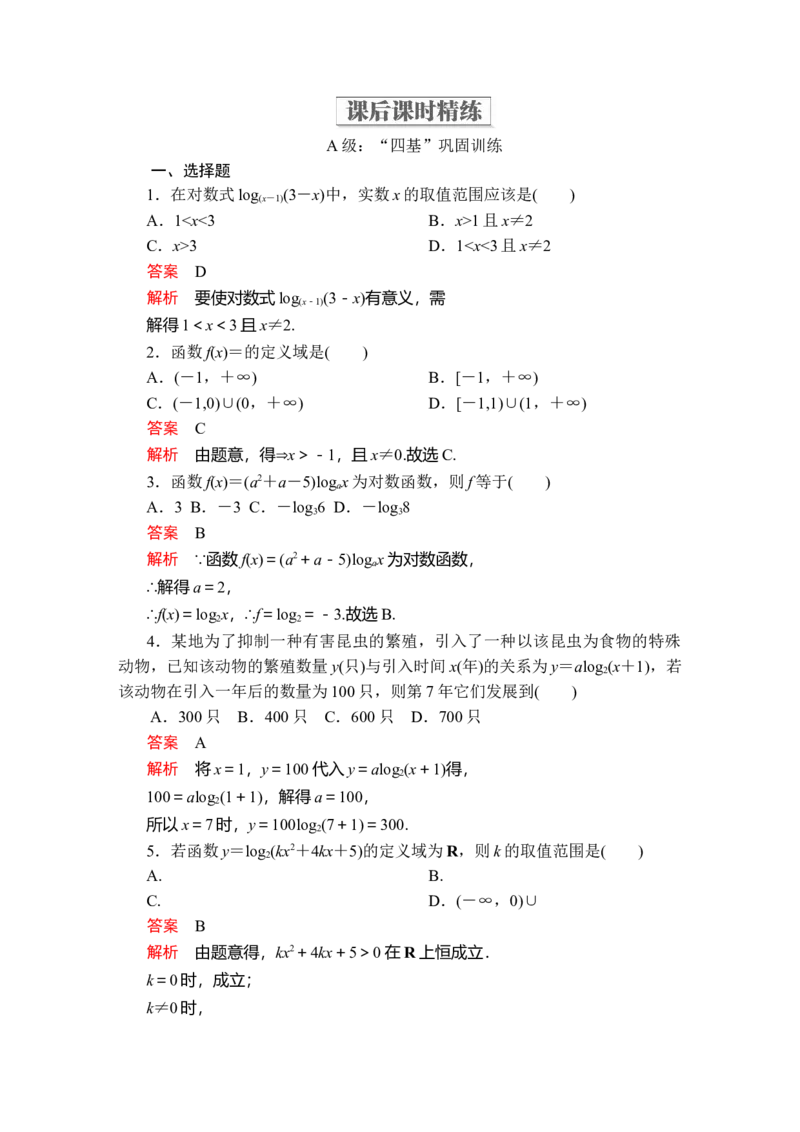 第四章4．44．4.1课后课时精练_E015高中全科试卷_数学试题_必修1_02.同步练习_5.同步练习（第五套）_（新教材）人教数学必修第1（课件+课时练+单元测试+复习）第4章(共60份打包)