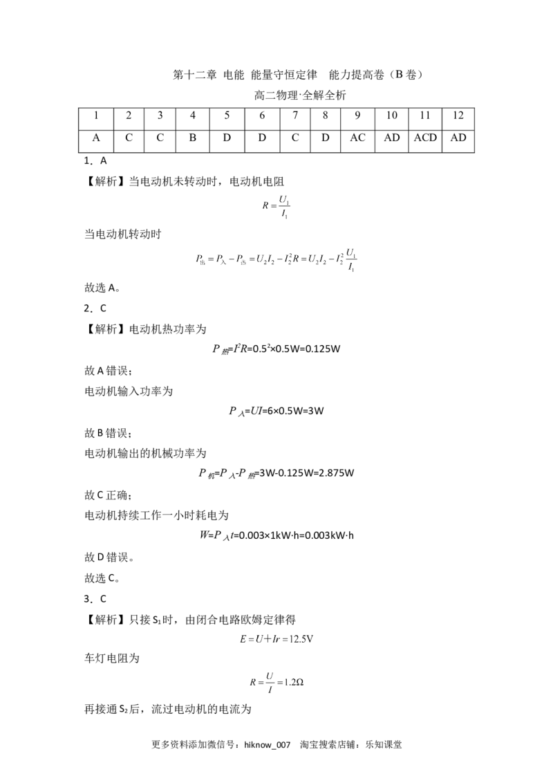 第十二章电能能量守恒定律能力提高卷（B卷）（全解全析版）_E015高中全科试卷_物理试题_必修3_1.单元测试_2.单元测试AB卷（第二套）