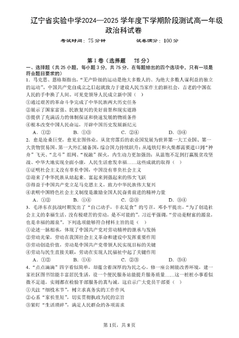 辽宁省实验中学2024-2025学年高一下学期4月阶段检测思想政治试卷（PDF版，含答案）_2024-2025高一（7-7月题库）_2025年05月试卷_0516辽宁省实验中学2024-2025学年高一下学期4月阶段测试
