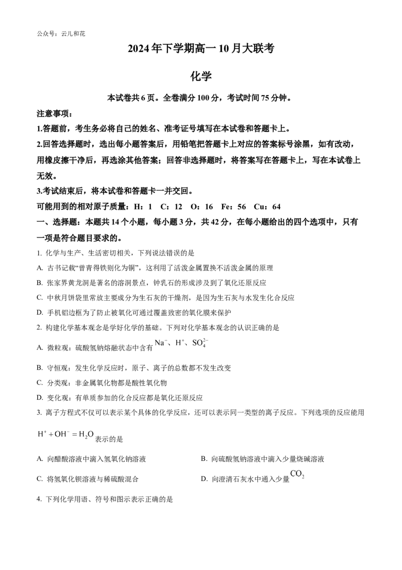湖南省名校教育联合体2024-2025学年高一上学期10月月考化学试题Word版无答案_2024-2025高一（7-7月题库）_2024年10月试卷_1028湖南省湖湘名校教育联合体2024-2025学年高一上学期10月月考