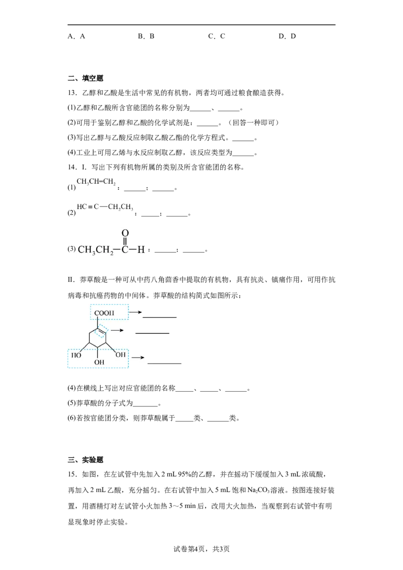 第7章第三节乙醇与乙酸课时训练2022-2023学年高一下学期化学人教版（2019）必修第二册_E015高中全科试卷_化学试题_必修2_2.新版人教版高中化学试卷必修二_2.同步练习_1.同步练习（第一套）