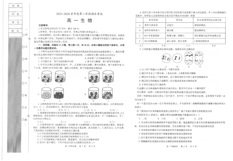 辽宁省锦州市2023-2024学年高一下学期期末考试生物试卷_2024-2025高一（7-7月题库）_2024年7月试卷_0710辽宁省锦州市2023-2024学年高一下学期期末考试