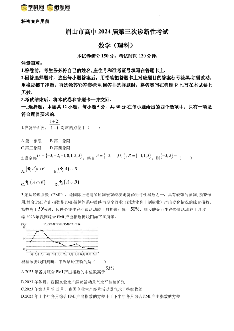 四川省眉山市2024届高三下学期第三次诊断考试理科数学试题+答案_2024年5月_01按日期_11号_2024届四川省眉山市高三第三次诊断性考试