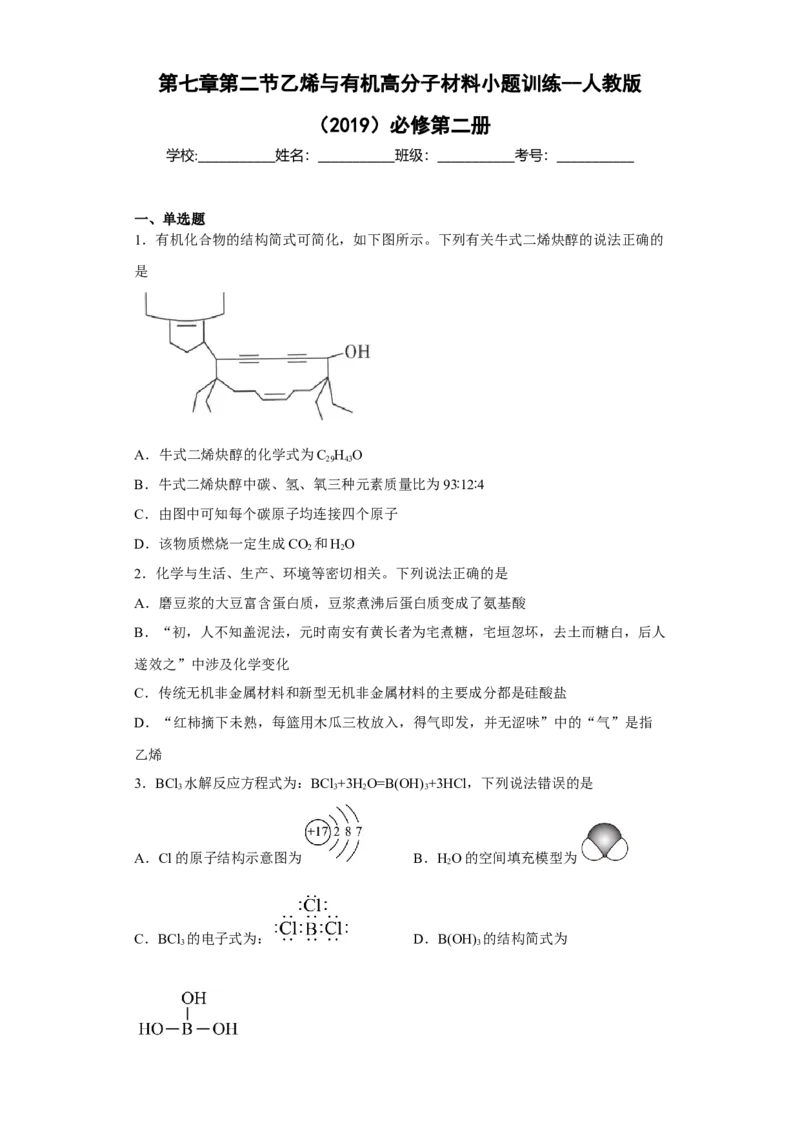 第七章第二节乙烯与有机高分子材料小题训练2022-2023学年高一下学期化学人教版（2019）必修第二册_E015高中全科试卷_化学试题_必修2_2.新版人教版高中化学试卷必修二_2.同步练习