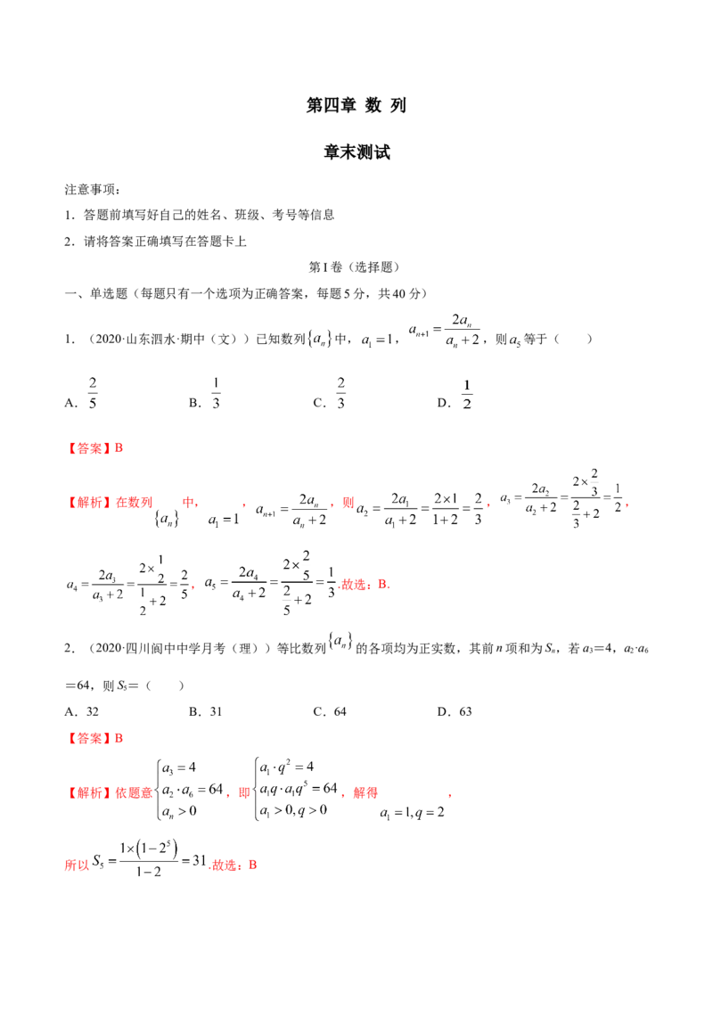 第四章数列（章末测试）（解析版）_E015高中全科试卷_数学试题_选修2_01.同步练习_同步练习（第二套）