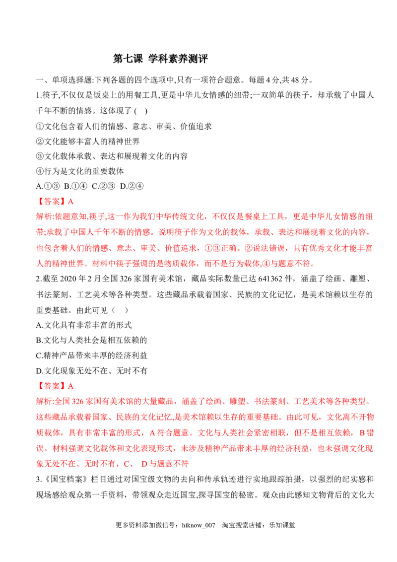 第七课继承发展中华优秀传统文化（学科素养测评）（解析版）_new_E015高中全科试卷_政治试题_必修4_2.同步练习_课后培优练2023年