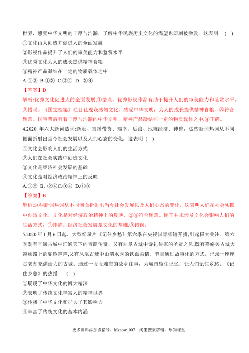 第七课继承发展中华优秀传统文化（学科素养测评）（解析版）_new_E015高中全科试卷_政治试题_必修4_2.同步练习_课后培优练2023年