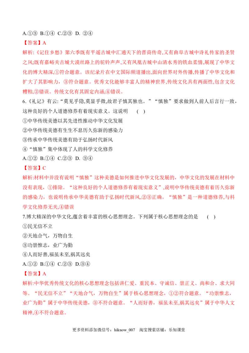第七课继承发展中华优秀传统文化（学科素养测评）（解析版）_new_E015高中全科试卷_政治试题_必修4_2.同步练习_课后培优练2023年