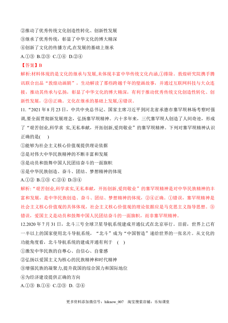 第七课继承发展中华优秀传统文化（学科素养测评）（解析版）_new_E015高中全科试卷_政治试题_必修4_2.同步练习_课后培优练2023年