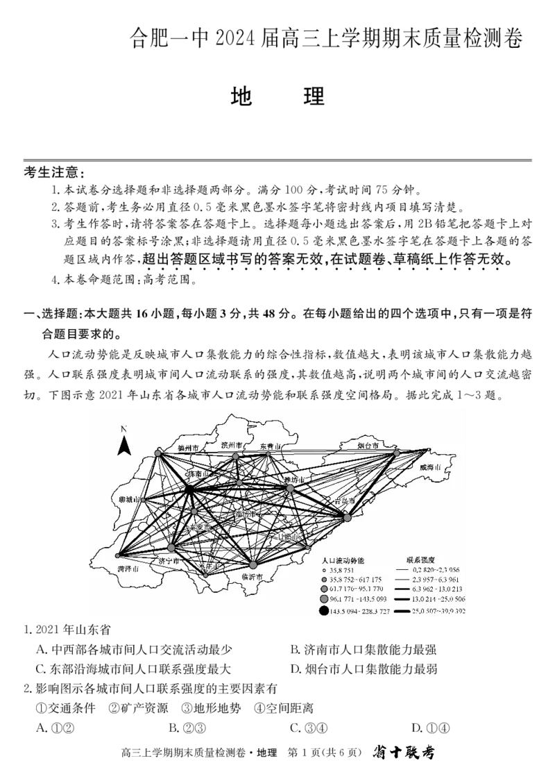 安徽省合肥市第一中学2024届高三上学期期末质量检测地理(1)_2024年2月_022月合集_2024届安徽省合肥市第一中学高三上学期期末质量检测
