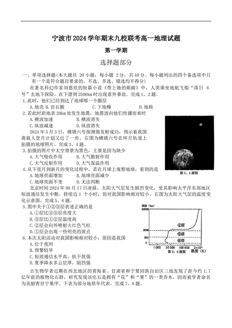 浙江省宁波市九校2024-2025学年高一上学期期末联考地理试卷（含答案）_2024-2025高一（7-7月题库）_2025年01月试卷_0123浙江省宁波市九校2024-2025学年高一上学期期末联考试题