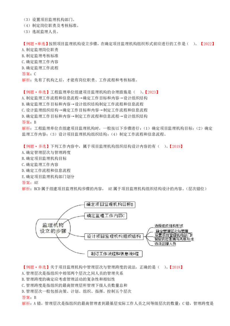 30-第六章-第二节-项目监理机构及监理人员职责（一）_监理工程师_2025监理工程师_2025年监理工程师SVIP_2025年监理概论法规SVIP_02-基础精讲✿高端面授✿深度强化_讲义
