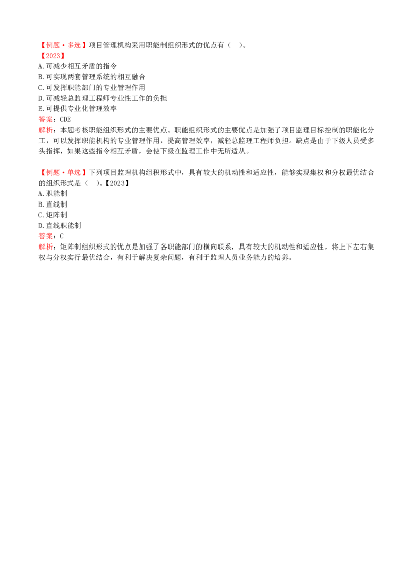 30-第六章-第二节-项目监理机构及监理人员职责（一）_监理工程师_2025监理工程师_2025年监理工程师SVIP_2025年监理概论法规SVIP_02-基础精讲✿高端面授✿深度强化_讲义
