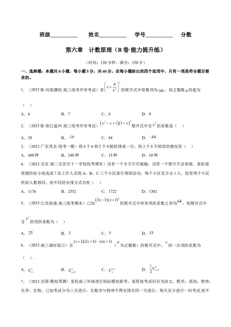 第六章计数原理（B卷&middot;能力提升练）（原卷版）_E015高中全科试卷_数学试题_选修3_01.单元测试_单元测试AB卷2023年
