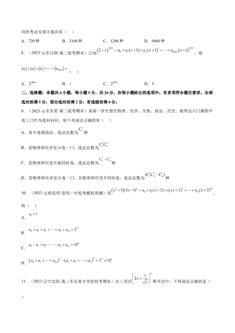 第六章计数原理（B卷&middot;能力提升练）（原卷版）_E015高中全科试卷_数学试题_选修3_01.单元测试_单元测试AB卷2023年