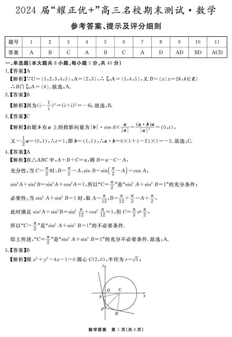 安徽&ldquo;耀正优+&rdquo;数学答案_2024年2月_01每日更新_17号_2024届新结构试卷19题&ldquo;九省联考模式&rdquo;数学试卷33套_新结构试卷安徽&ldquo;耀正优+&rdquo;2024届高三名校期末测试数学含解析