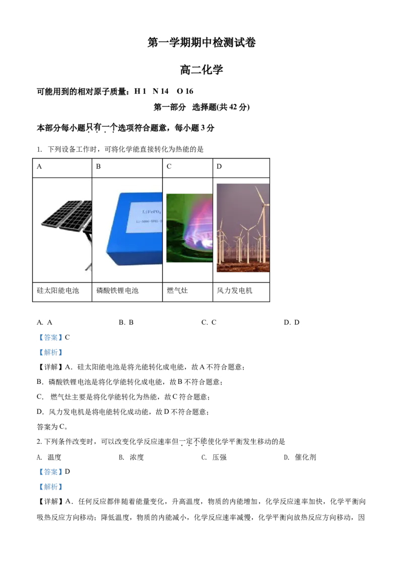 高二上学期期中考试化学试题（解析版）_E015高中全科试卷_化学试题_选修1_3.新版人教版高中化学试卷选择性必修1_5.期中试卷_高二上学期期中考试化学试题2