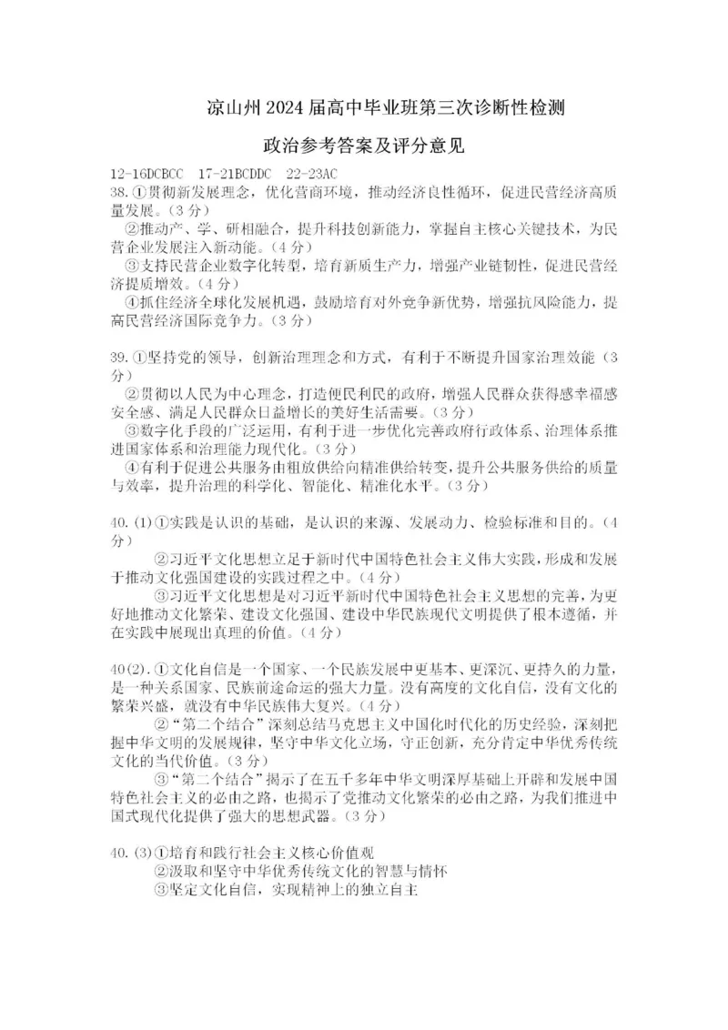 四川省凉山州2024届高中毕业班高三年级第三次诊断性检测(凉山三诊)文科综合试卷答案(1)_2024年5月_025月合集_2024届四川省凉山州高三第三次诊断性检测(凉山三诊)