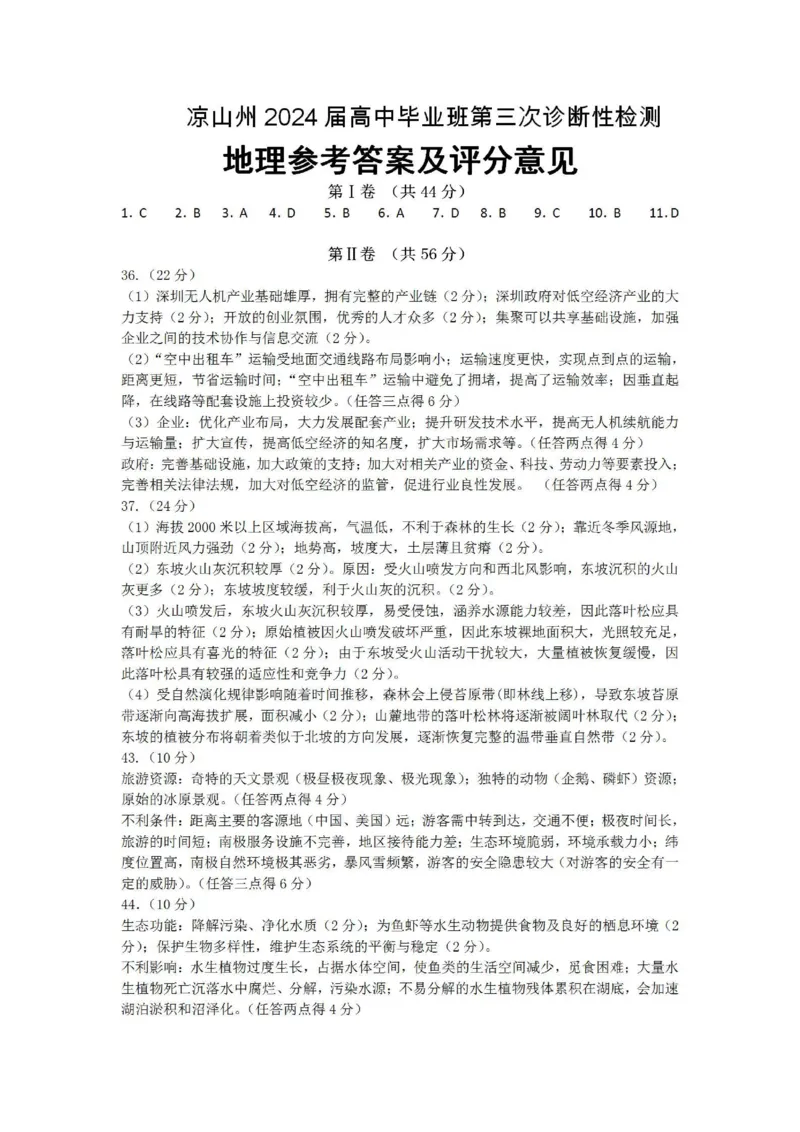 四川省凉山州2024届高中毕业班高三年级第三次诊断性检测(凉山三诊)文科综合试卷答案(1)_2024年5月_025月合集_2024届四川省凉山州高三第三次诊断性检测(凉山三诊)