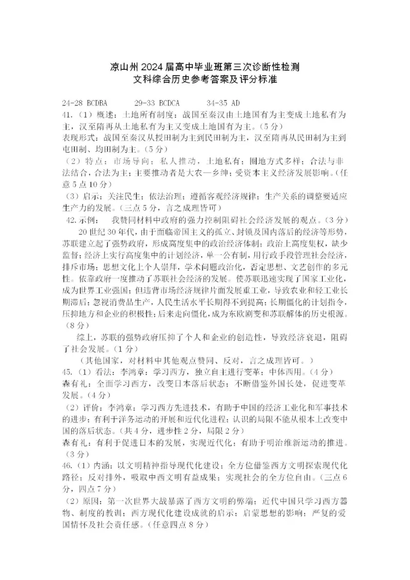 四川省凉山州2024届高中毕业班高三年级第三次诊断性检测(凉山三诊)文科综合试卷答案(1)_2024年5月_025月合集_2024届四川省凉山州高三第三次诊断性检测(凉山三诊)