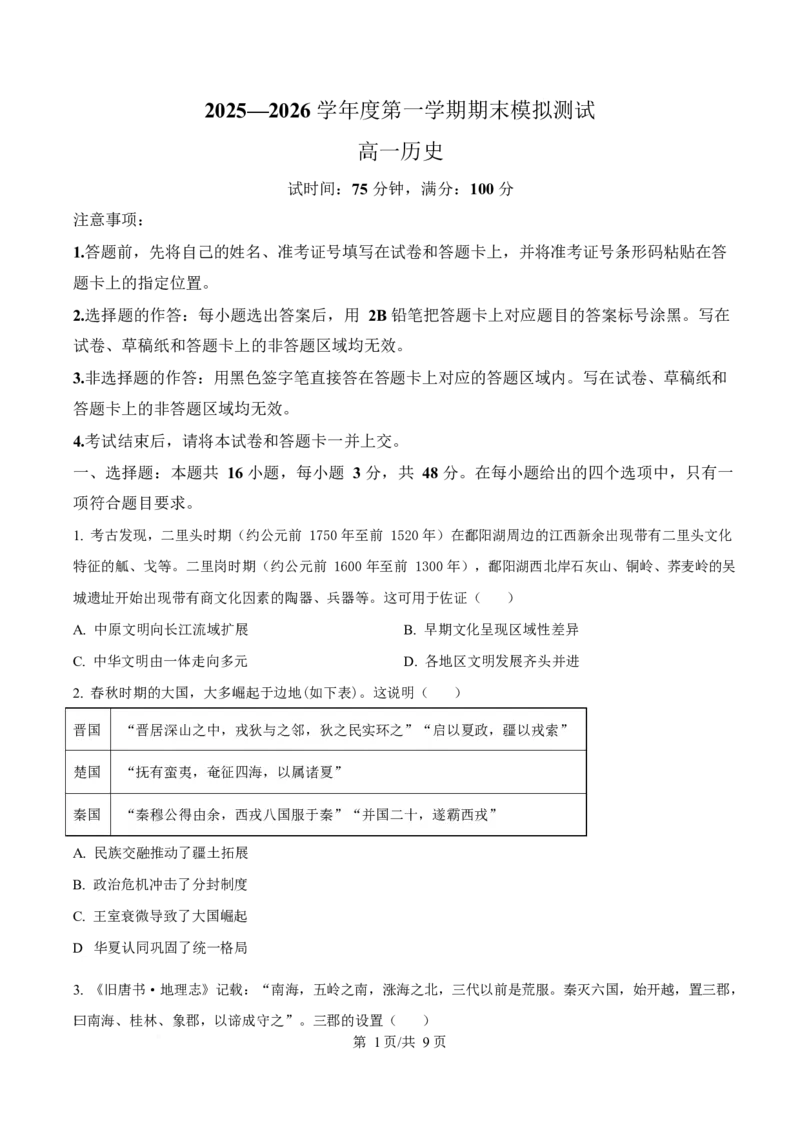 贵州省松桃民族中学2025-2026学年高一上学期期末模拟测试历史试卷（含答案）_2024-2025高一（7-7月题库）_2026年1月高一