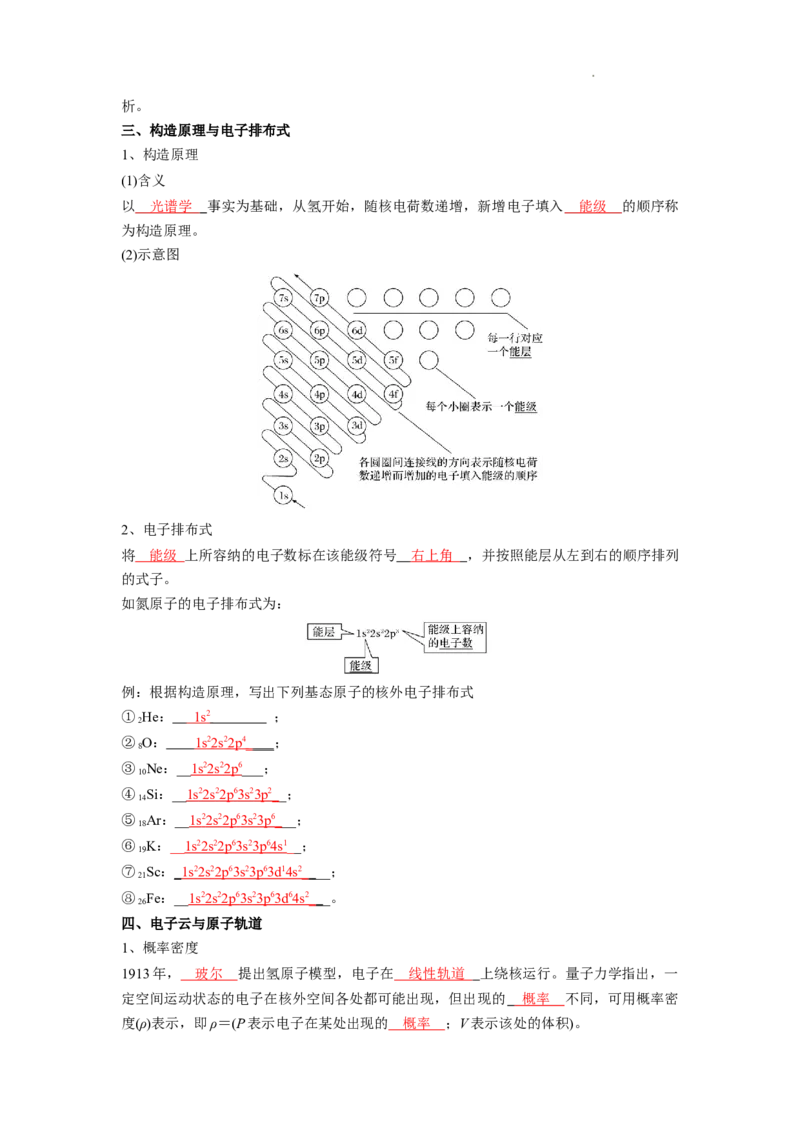 第一章原子结构与性质-知识手册高中化学全册必背章节知识清单（人教版2019选择性必修2）（教师版）_E015高中全科试卷_化学试题_选修2_4.新版人教版高中化学试卷选择性必修2