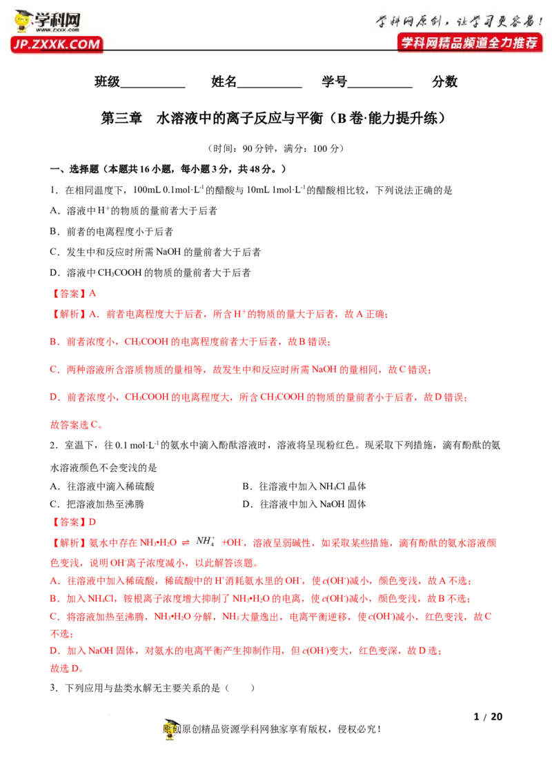 第三章水溶液中的离子反应与平衡（B卷&middot;能力提升练）（解析版）_E015高中全科试卷_化学试题_选修1_3.新版人教版高中化学试卷选择性必修1_2.单元测试_2.单元测试AB卷（第二套）