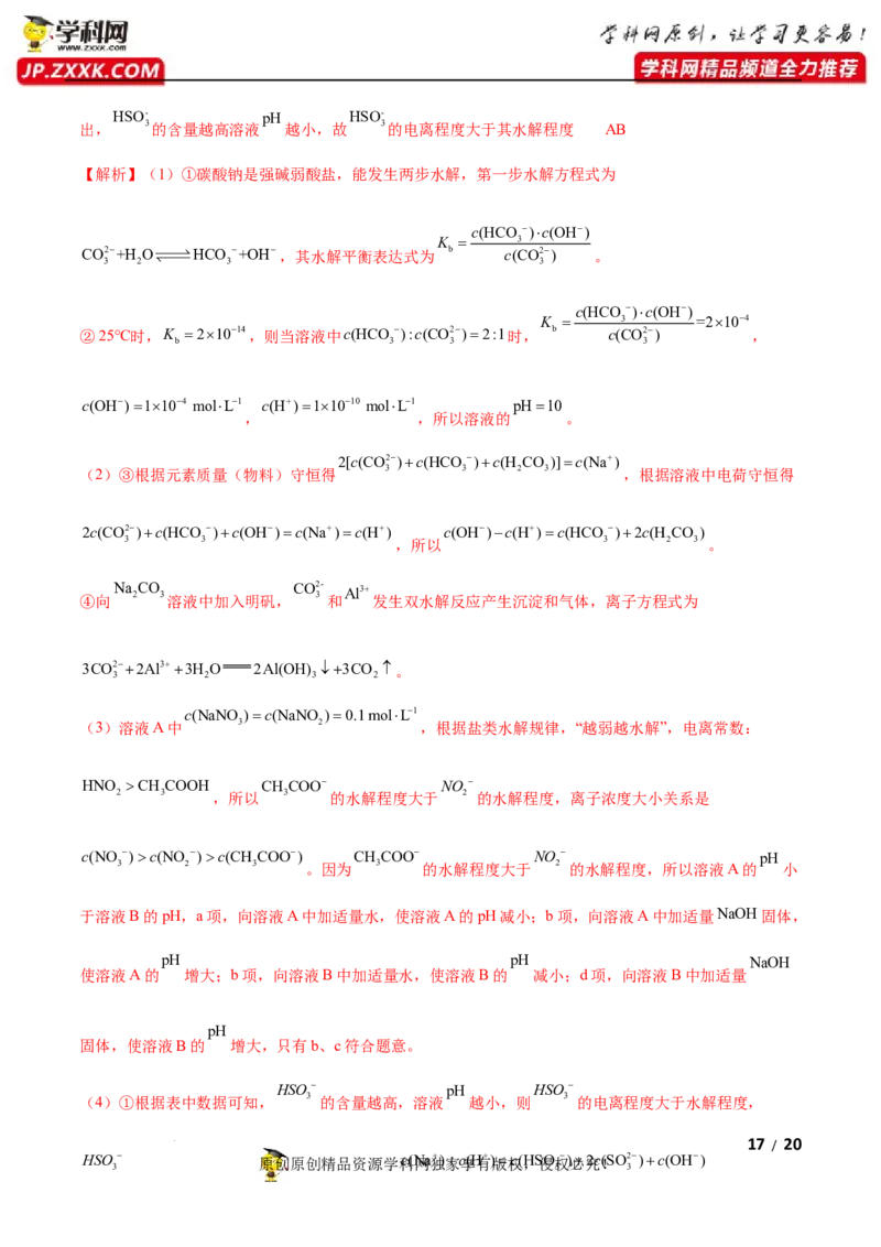 第三章水溶液中的离子反应与平衡（B卷&middot;能力提升练）（解析版）_E015高中全科试卷_化学试题_选修1_3.新版人教版高中化学试卷选择性必修1_2.单元测试_2.单元测试AB卷（第二套）