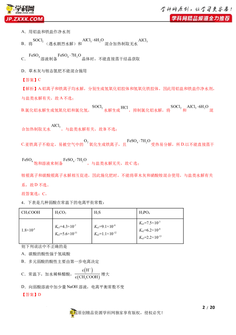 第三章水溶液中的离子反应与平衡（B卷&middot;能力提升练）（解析版）_E015高中全科试卷_化学试题_选修1_3.新版人教版高中化学试卷选择性必修1_2.单元测试_2.单元测试AB卷（第二套）