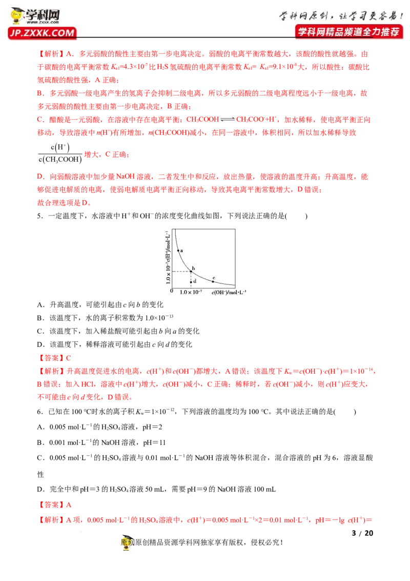 第三章水溶液中的离子反应与平衡（B卷&middot;能力提升练）（解析版）_E015高中全科试卷_化学试题_选修1_3.新版人教版高中化学试卷选择性必修1_2.单元测试_2.单元测试AB卷（第二套）