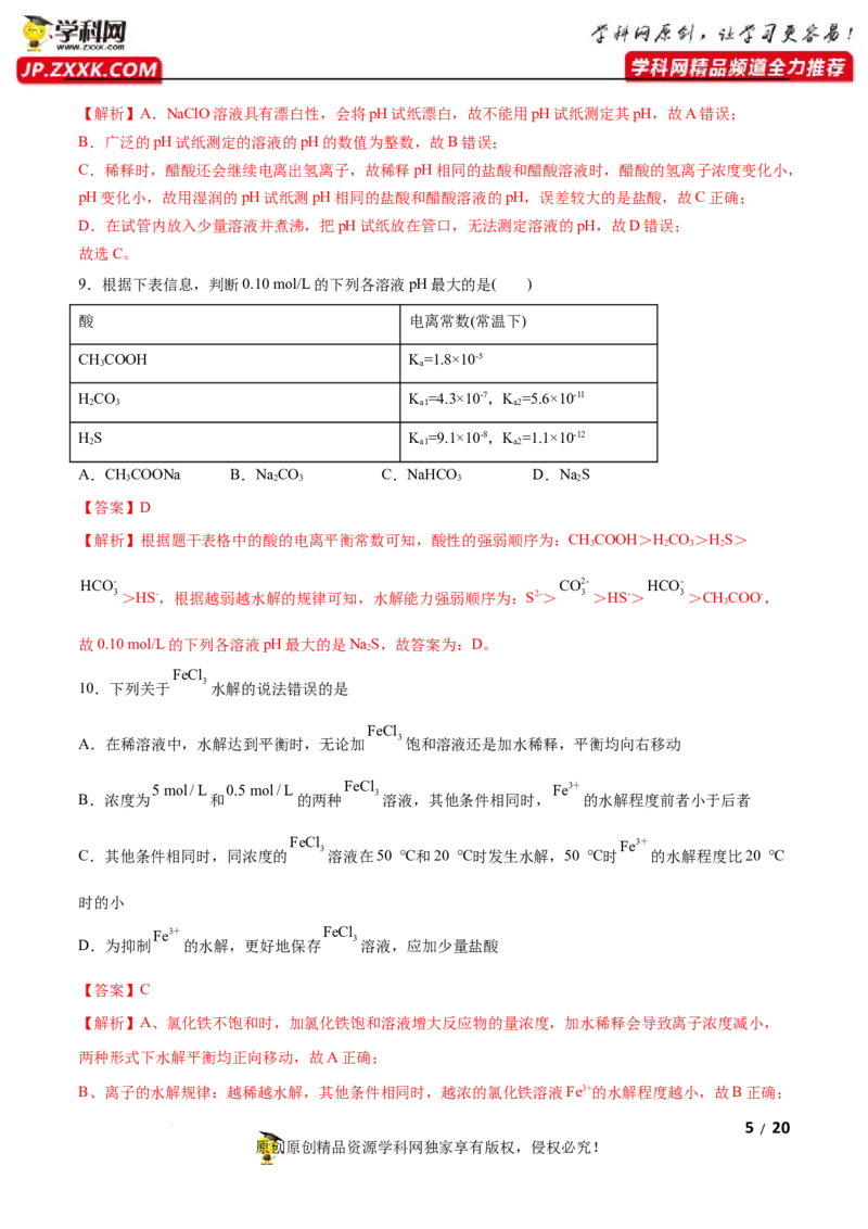 第三章水溶液中的离子反应与平衡（B卷&middot;能力提升练）（解析版）_E015高中全科试卷_化学试题_选修1_3.新版人教版高中化学试卷选择性必修1_2.单元测试_2.单元测试AB卷（第二套）