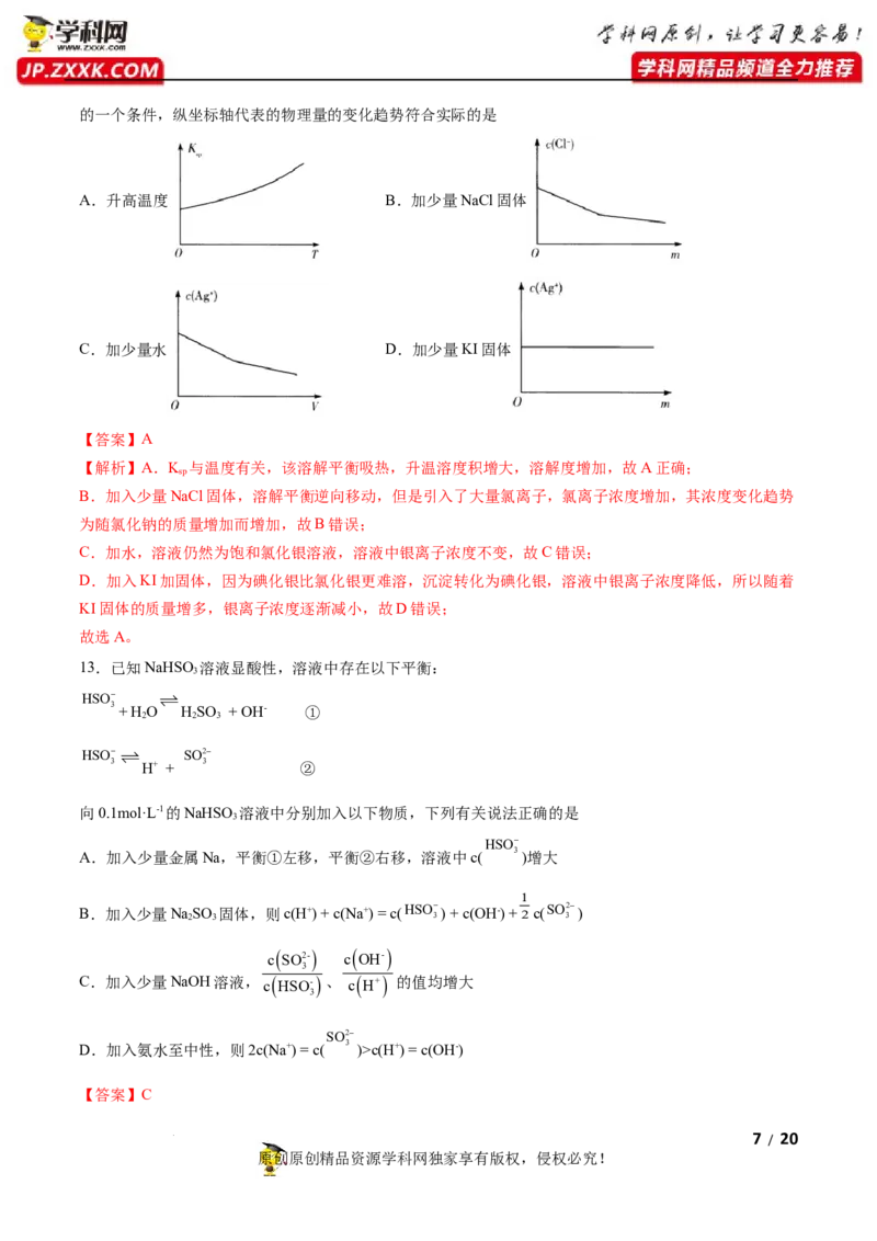 第三章水溶液中的离子反应与平衡（B卷&middot;能力提升练）（解析版）_E015高中全科试卷_化学试题_选修1_3.新版人教版高中化学试卷选择性必修1_2.单元测试_2.单元测试AB卷（第二套）