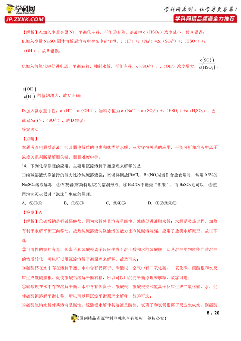 第三章水溶液中的离子反应与平衡（B卷&middot;能力提升练）（解析版）_E015高中全科试卷_化学试题_选修1_3.新版人教版高中化学试卷选择性必修1_2.单元测试_2.单元测试AB卷（第二套）