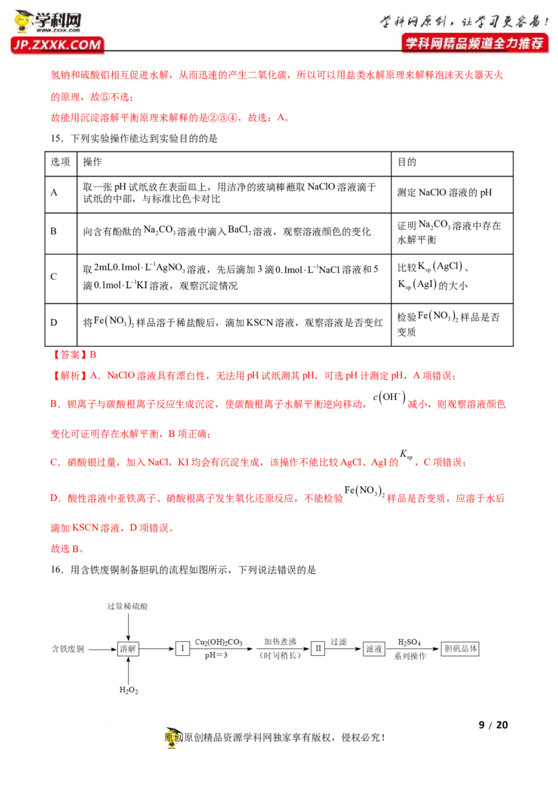 第三章水溶液中的离子反应与平衡（B卷&middot;能力提升练）（解析版）_E015高中全科试卷_化学试题_选修1_3.新版人教版高中化学试卷选择性必修1_2.单元测试_2.单元测试AB卷（第二套）