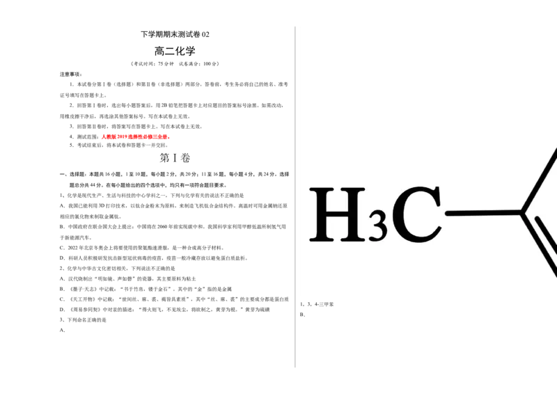 高二化学下学期期末测试卷（人教版2019选择性必修3）03（考试版）_E015高中全科试卷_化学试题_选修3_5.新版人教版高中化学试卷选择性必修3_4.期末试卷