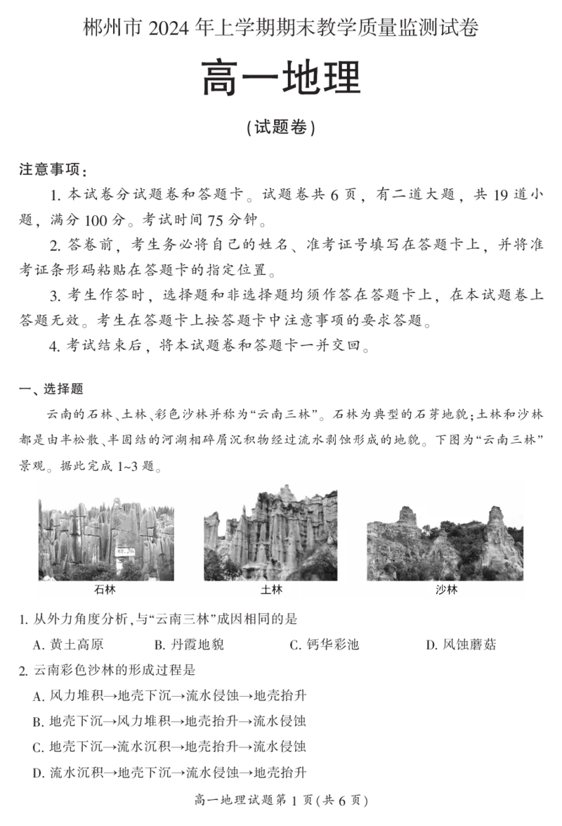 湖南省郴州市2023-2024学年高一下学期期末考试地理试题_2024-2025高一（7-7月题库）_2024年8月试卷_0820湖南省郴州市2023-2024学年高一下学期期末教学质量监测