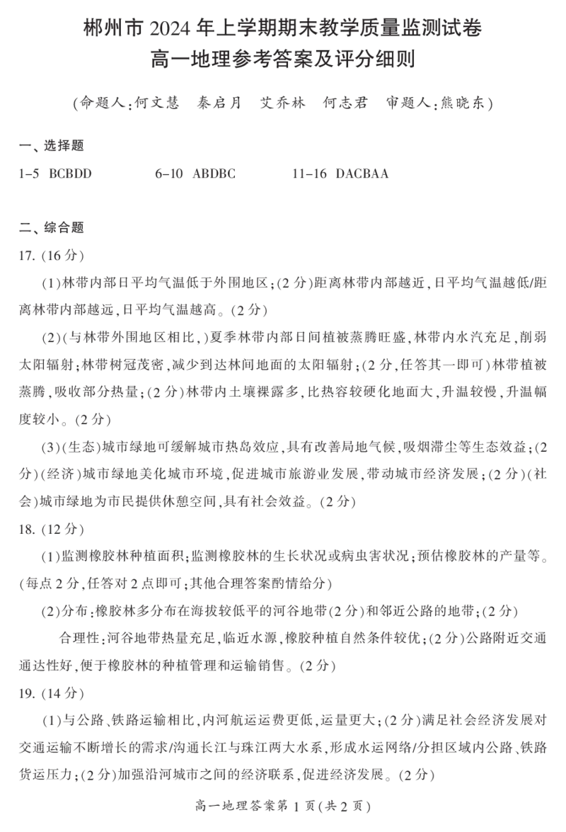 湖南省郴州市2023-2024学年高一下学期期末考试地理试题_2024-2025高一（7-7月题库）_2024年8月试卷_0820湖南省郴州市2023-2024学年高一下学期期末教学质量监测