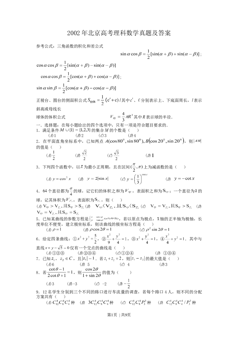 2002年北京高考理科数学真题及答案_数学高考真题试卷_旧1990-2007&middot;高考数学真题_1990-2007&middot;高考数学真题&middot;word_北京