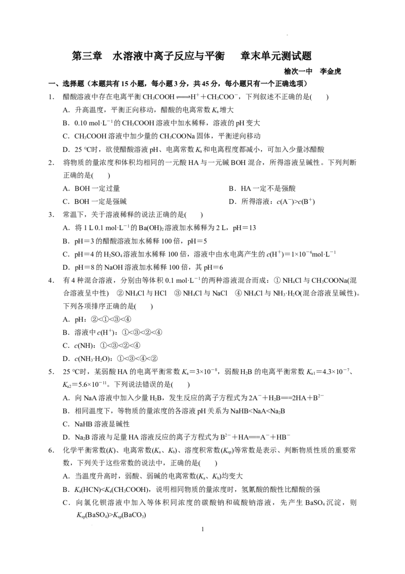 第三章水溶液中的离子反应与平衡章末单元测试题2022-2023学年高二上学期化学人教版（2019）选择性必修1_E015高中全科试卷_化学试题_选修1_3.新版人教版高中化学试卷选择性必修1