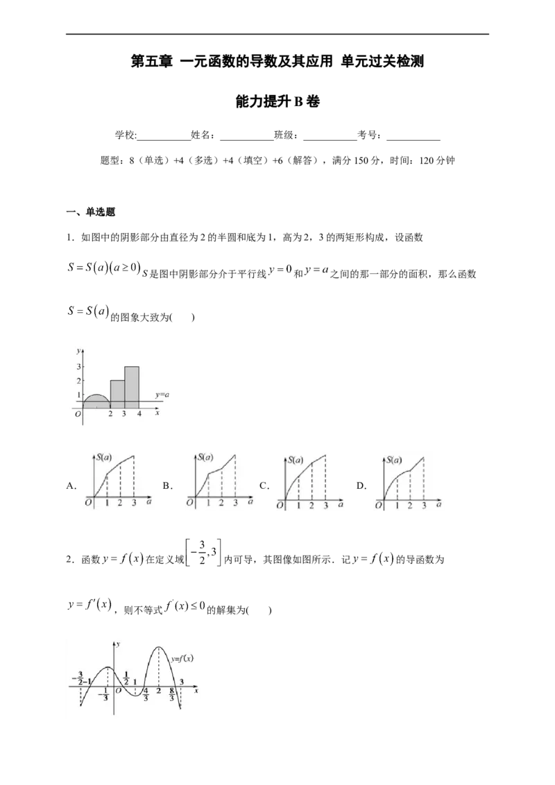 第五章一元函数的导数及其应用单元测试（提升卷）（原卷版）_E015高中全科试卷_数学试题_选修2_01.同步练习_同步练习（第四套）