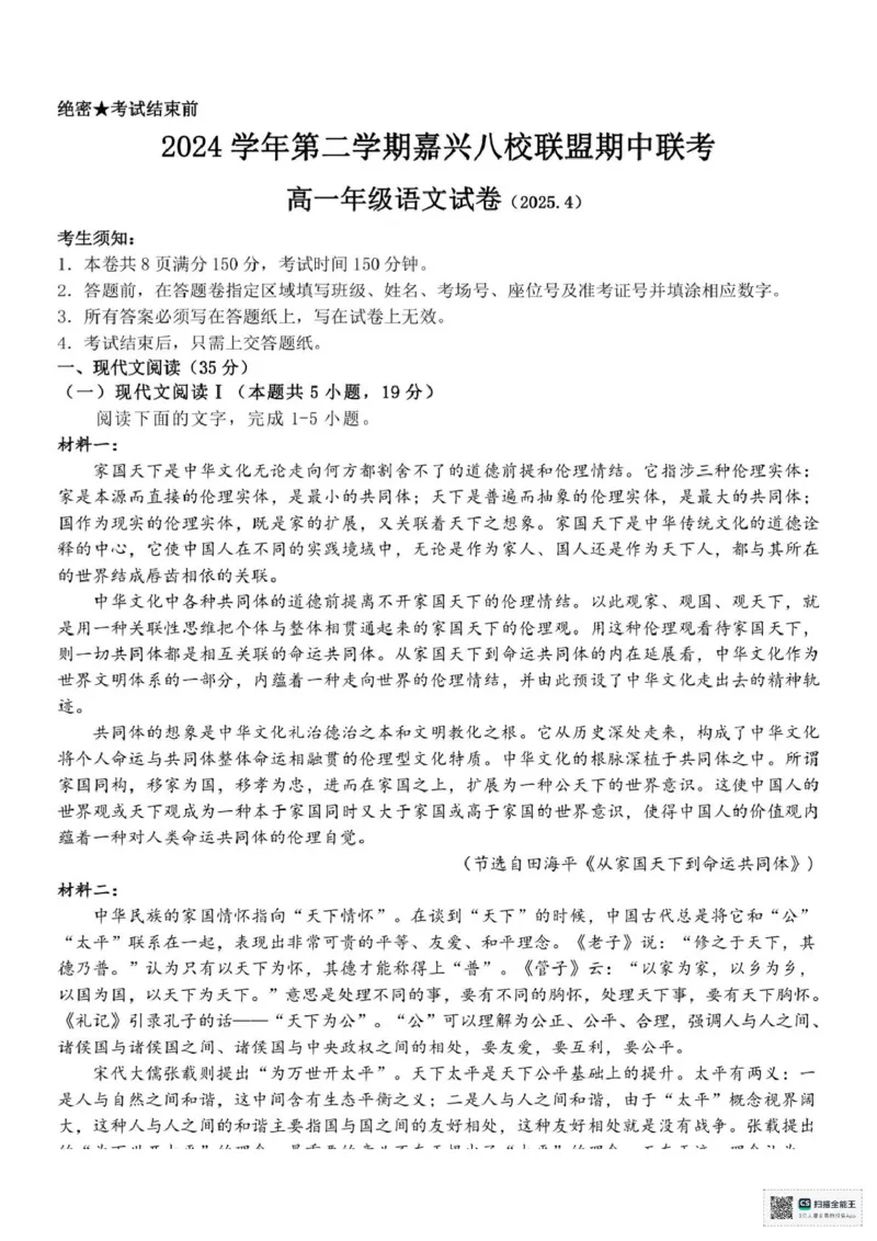 浙江省嘉兴市八校联盟2024-2025学年高一下学期4月期中联考语文试题（PDF版，含答案）_2024-2025高一（7-7月题库）_2025年04月试卷_0427浙江省嘉兴市八校2024-2025学年高一下学期4月期中联考