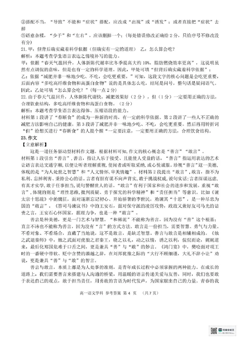 浙江省嘉兴市八校联盟2024-2025学年高一下学期4月期中联考语文试题（PDF版，含答案）_2024-2025高一（7-7月题库）_2025年04月试卷_0427浙江省嘉兴市八校2024-2025学年高一下学期4月期中联考